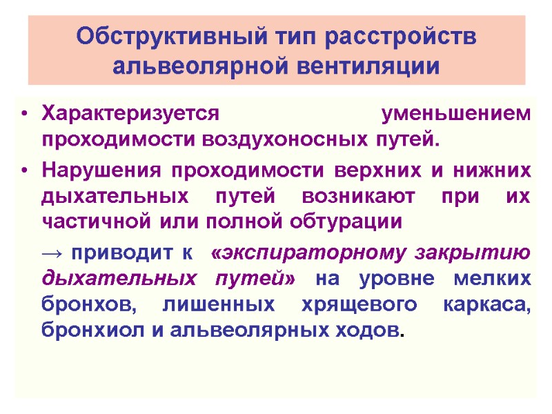 Обструктивный тип расстройств альвеолярной вентиляции Характеризуется уменьшением проходимости воздухоносных путей.  Нарушения проходимости верхних